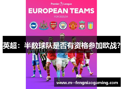 英超：半数球队是否有资格参加欧战？