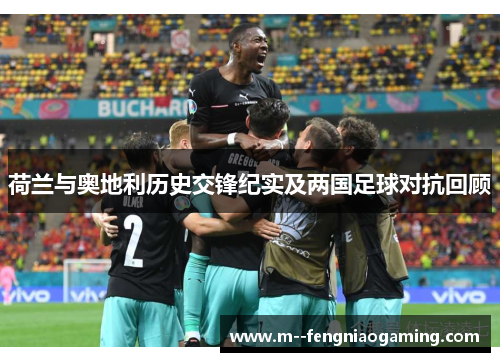 荷兰与奥地利历史交锋纪实及两国足球对抗回顾