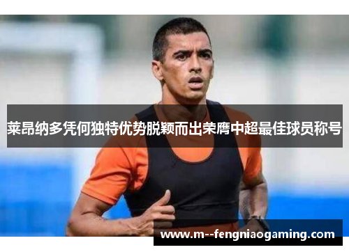 莱昂纳多凭何独特优势脱颖而出荣膺中超最佳球员称号