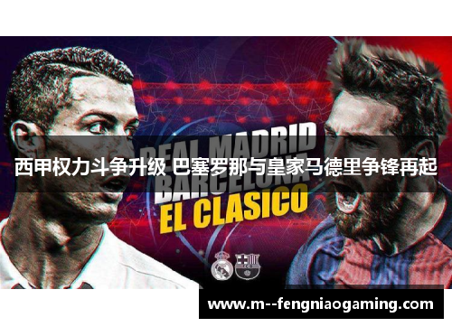 西甲权力斗争升级 巴塞罗那与皇家马德里争锋再起