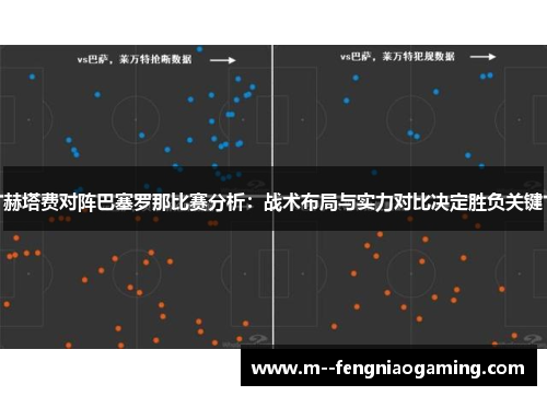 赫塔费对阵巴塞罗那比赛分析：战术布局与实力对比决定胜负关键