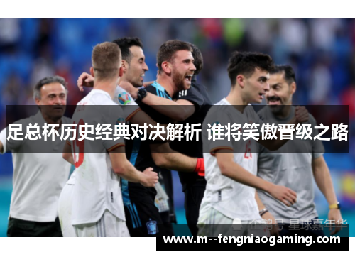 足总杯历史经典对决解析 谁将笑傲晋级之路