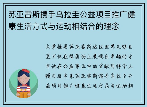 苏亚雷斯携手乌拉圭公益项目推广健康生活方式与运动相结合的理念