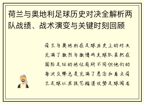 荷兰与奥地利足球历史对决全解析两队战绩、战术演变与关键时刻回顾