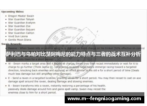 萨利巴与乌帕对比楚阿梅尼的能力特点与三者的战术互补分析