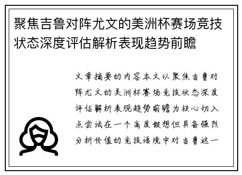 聚焦吉鲁对阵尤文的美洲杯赛场竞技状态深度评估解析表现趋势前瞻