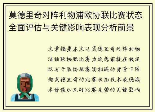 莫德里奇对阵利物浦欧协联比赛状态全面评估与关键影响表现分析前景 莫德里奇对阵利物浦欧协联比赛状态全面评估与关键影响表现分析前景