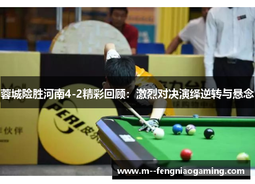 蓉城险胜河南4-2精彩回顾：激烈对决演绎逆转与悬念