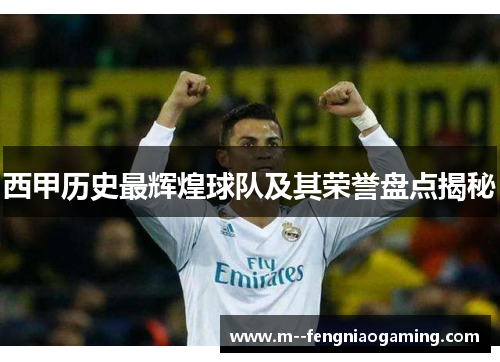 西甲历史最辉煌球队及其荣誉盘点揭秘