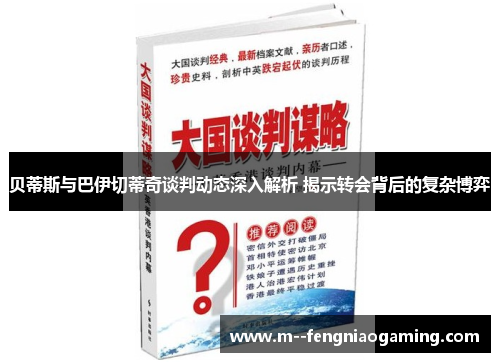 贝蒂斯与巴伊切蒂奇谈判动态深入解析 揭示转会背后的复杂博弈 贝蒂斯与巴伊切蒂奇谈判动态深入解析 揭示转会背后的复杂博弈