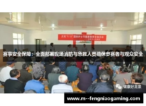 赛事安全保障：全面部署现场消防与急救人员确保参赛者与观众安全