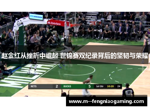 赵金红从挫折中崛起 世锦赛双纪录背后的坚韧与荣耀