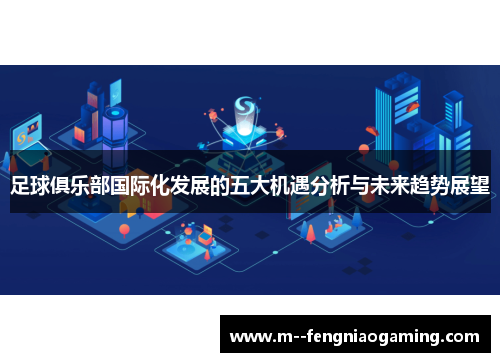 足球俱乐部国际化发展的五大机遇分析与未来趋势展望