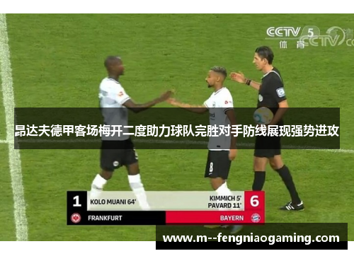 昂达夫德甲客场梅开二度助力球队完胜对手防线展现强势进攻