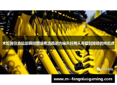 末轮握住命运却瞬间崩塌弗洛西诺内痛失好局从希望到降级的残酷夜 末轮握住命运却瞬间崩塌弗洛西诺内痛失好局从希望到降级的残酷夜