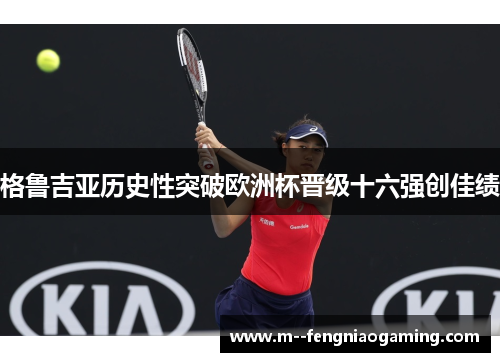 格鲁吉亚历史性突破欧洲杯晋级十六强创佳绩 格鲁吉亚历史性突破欧洲杯晋级十六强创佳绩