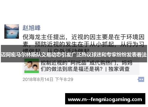 迈阿密马尔林斯队交易动态引发广泛热议球迷和专家纷纷发表看法
