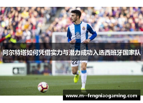 阿尔特塔如何凭借实力与潜力成功入选西班牙国家队