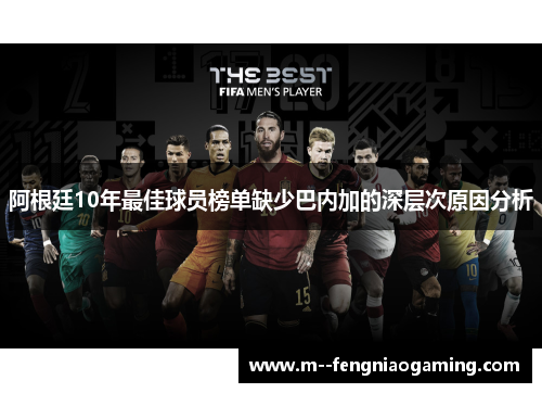 阿根廷10年最佳球员榜单缺少巴内加的深层次原因分析