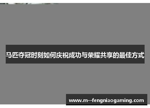 马匹夺冠时刻如何庆祝成功与荣耀共享的最佳方式