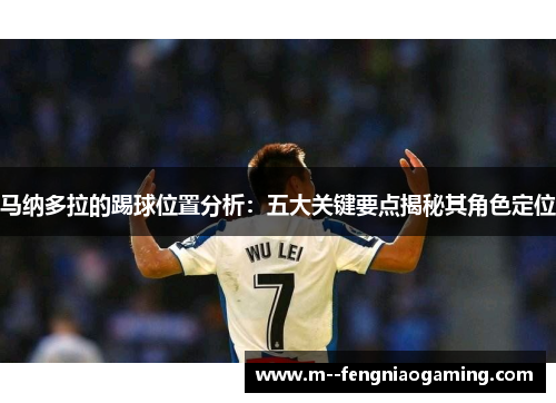 马纳多拉的踢球位置分析：五大关键要点揭秘其角色定位
