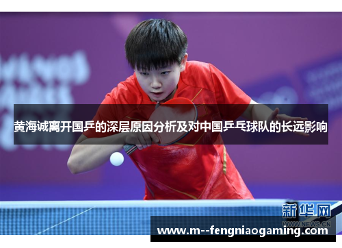 黄海诚离开国乒的深层原因分析及对中国乒乓球队的长远影响