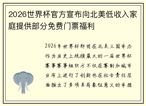 2026世界杯官方宣布向北美低收入家庭提供部分免费门票福利 2026世界杯官方宣布向北美低收入家庭提供部分免费门票福利