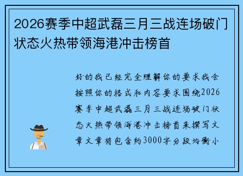 2026赛季中超武磊三月三战连场破门状态火热带领海港冲击榜首 2026赛季中超武磊三月三战连场破门状态火热带领海港冲击榜首