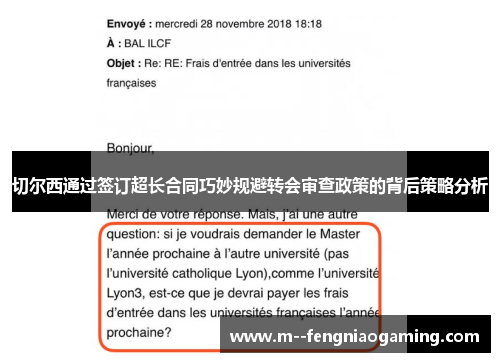 切尔西通过签订超长合同巧妙规避转会审查政策的背后策略分析 切尔西通过签订超长合同巧妙规避转会审查政策的背后策略分析