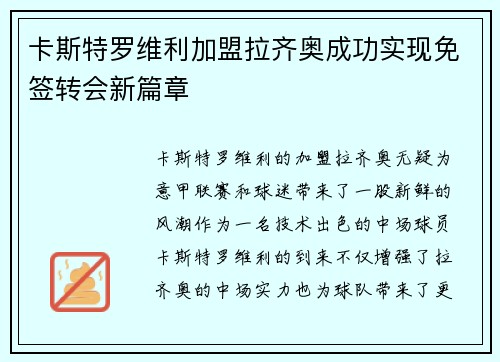 卡斯特罗维利加盟拉齐奥成功实现免签转会新篇章 卡斯特罗维利加盟拉齐奥成功实现免签转会新篇章