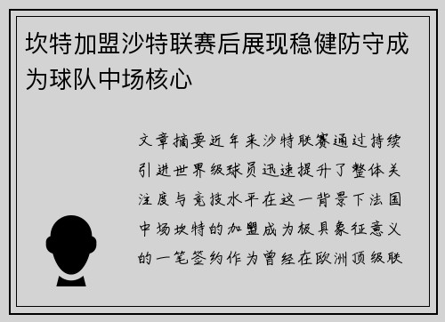 坎特加盟沙特联赛后展现稳健防守成为球队中场核心 坎特加盟沙特联赛后展现稳健防守成为球队中场核心