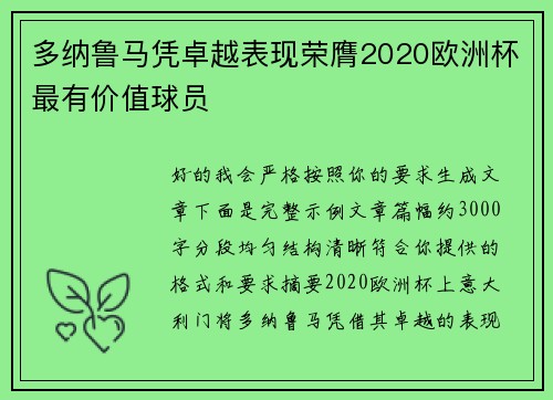 多纳鲁马凭卓越表现荣膺2020欧洲杯最有价值球员 多纳鲁马凭卓越表现荣膺2020欧洲杯最有价值球员