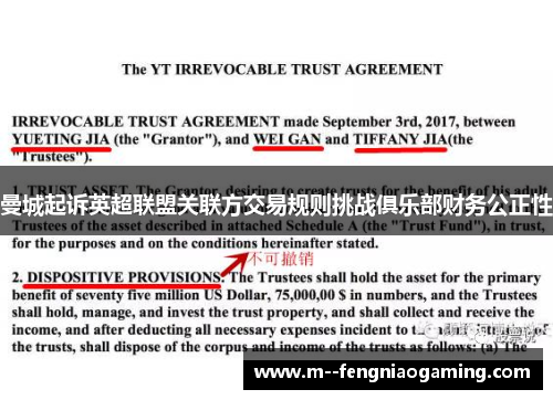 曼城起诉英超联盟关联方交易规则挑战俱乐部财务公正性