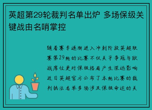 英超第29轮裁判名单出炉 多场保级关键战由名哨掌控 英超第29轮裁判名单出炉 多场保级关键战由名哨掌控