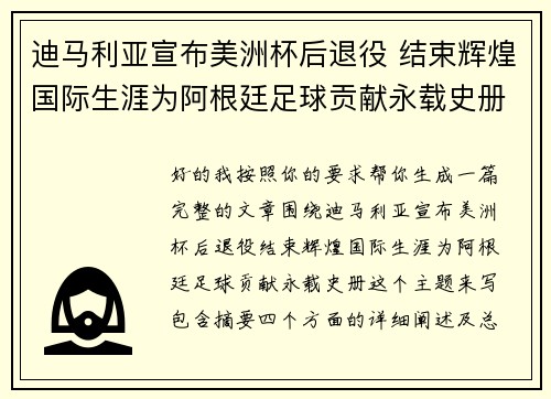 迪马利亚宣布美洲杯后退役 结束辉煌国际生涯为阿根廷足球贡献永载史册