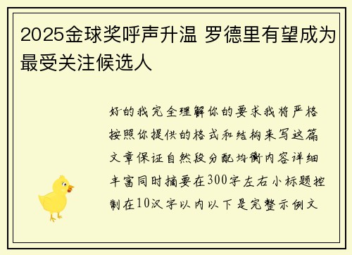 2025金球奖呼声升温 罗德里有望成为最受关注候选人