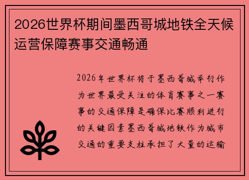 2026世界杯期间墨西哥城地铁全天候运营保障赛事交通畅通