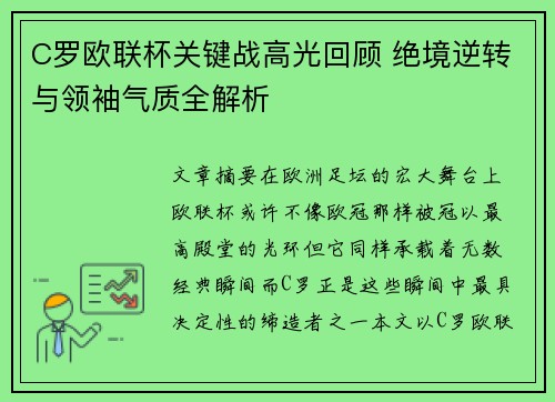 C罗欧联杯关键战高光回顾 绝境逆转与领袖气质全解析 C罗欧联杯关键战高光回顾 绝境逆转与领袖气质全解析