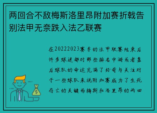 两回合不敌梅斯洛里昂附加赛折戟告别法甲无奈跌入法乙联赛
