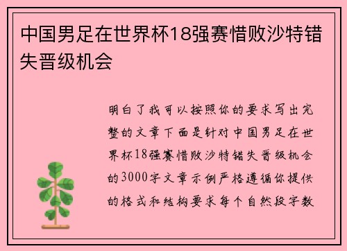 中国男足在世界杯18强赛惜败沙特错失晋级机会