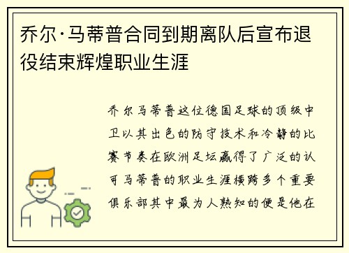 乔尔·马蒂普合同到期离队后宣布退役结束辉煌职业生涯