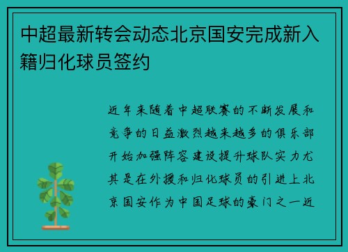 中超最新转会动态北京国安完成新入籍归化球员签约 中超最新转会动态北京国安完成新入籍归化球员签约