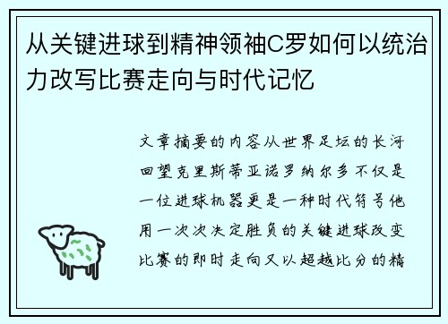 从关键进球到精神领袖C罗如何以统治力改写比赛走向与时代记忆