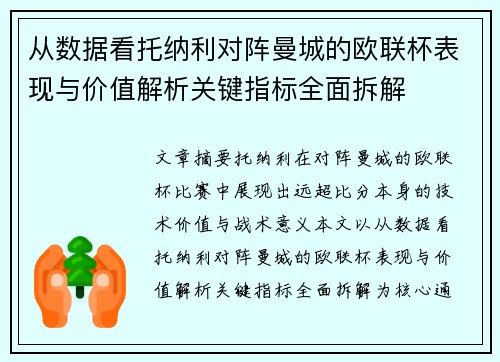 从数据看托纳利对阵曼城的欧联杯表现与价值解析关键指标全面拆解