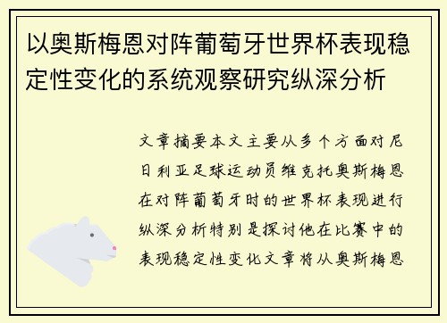 以奥斯梅恩对阵葡萄牙世界杯表现稳定性变化的系统观察研究纵深分析
