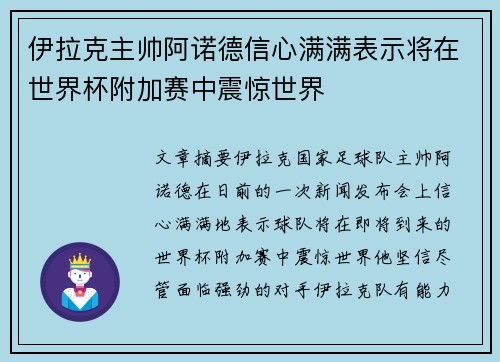 伊拉克主帅阿诺德信心满满表示将在世界杯附加赛中震惊世界
