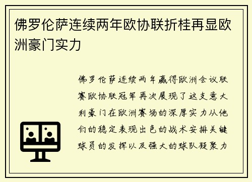 佛罗伦萨连续两年欧协联折桂再显欧洲豪门实力 佛罗伦萨连续两年欧协联折桂再显欧洲豪门实力