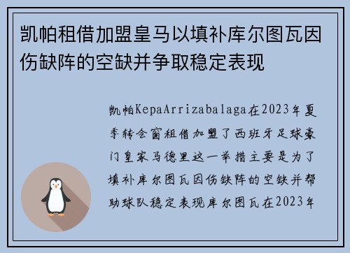 凯帕租借加盟皇马以填补库尔图瓦因伤缺阵的空缺并争取稳定表现