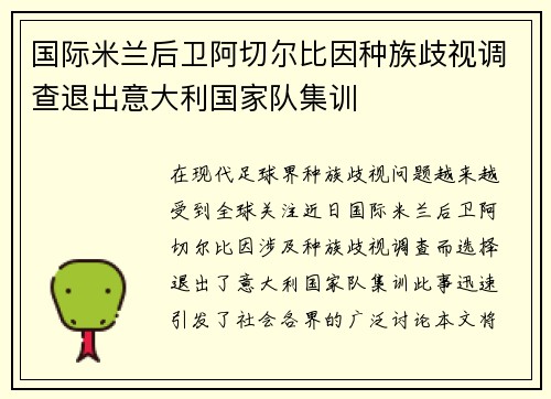 国际米兰后卫阿切尔比因种族歧视调查退出意大利国家队集训 国际米兰后卫阿切尔比因种族歧视调查退出意大利国家队集训