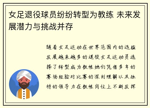 女足退役球员纷纷转型为教练 未来发展潜力与挑战并存